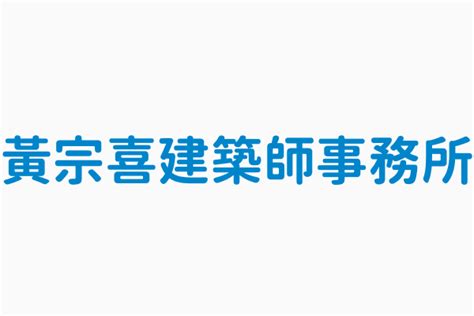 黃種祥建築師|黃種祥 :: 建築師開業登記資訊